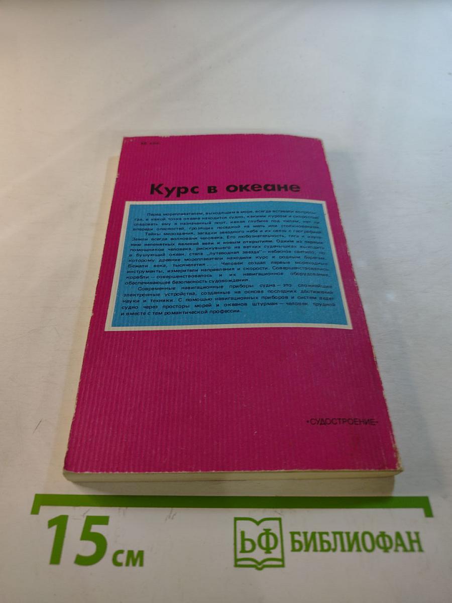 Курс в океане