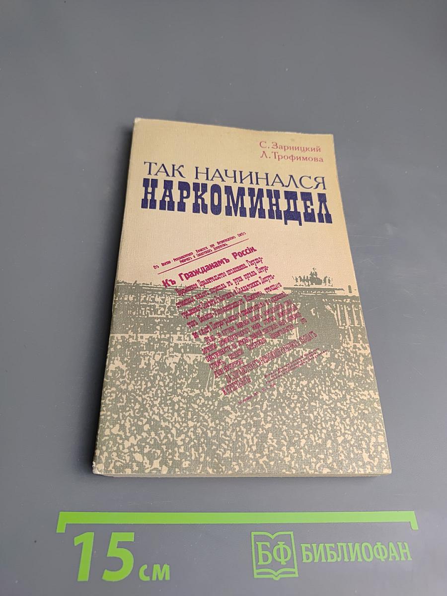 Так начинался Наркоминдел
