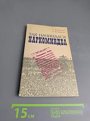 Так начинался Наркоминдел