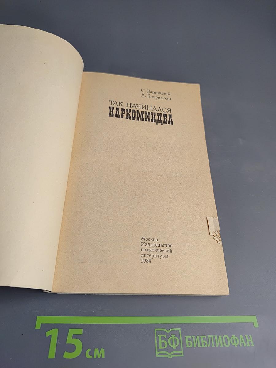 Так начинался Наркоминдел