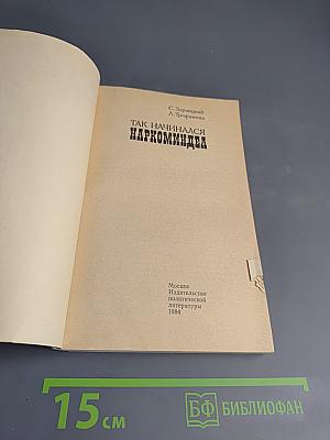 Так начинался Наркоминдел