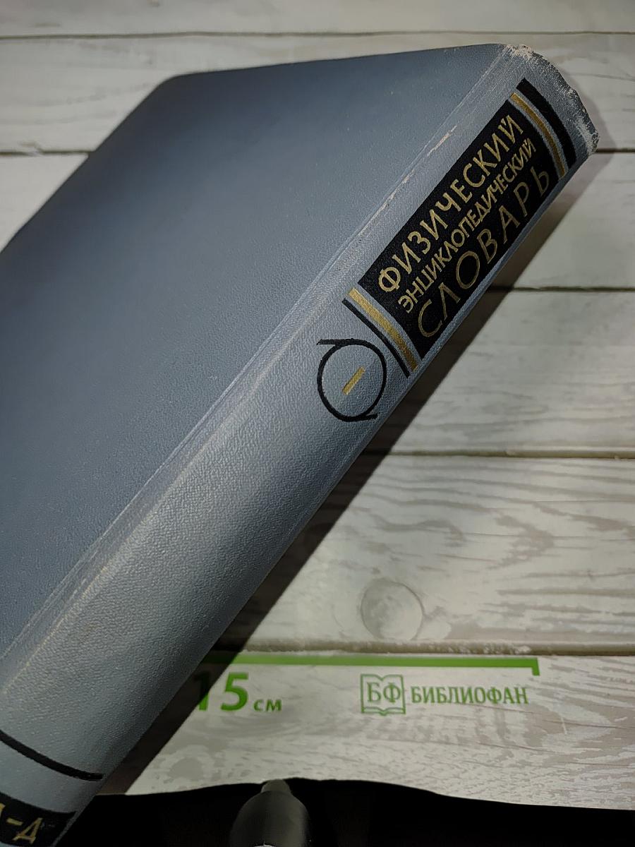 Физический энциклопедический словарь. Том первый А-Д