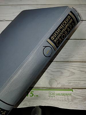Физический энциклопедический словарь. Том первый А-Д