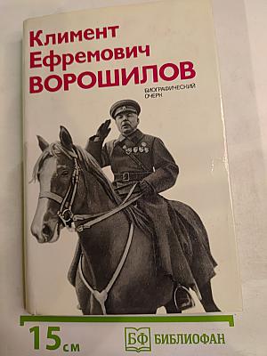 Климент Ефремович Ворошилов. Биографический очерк