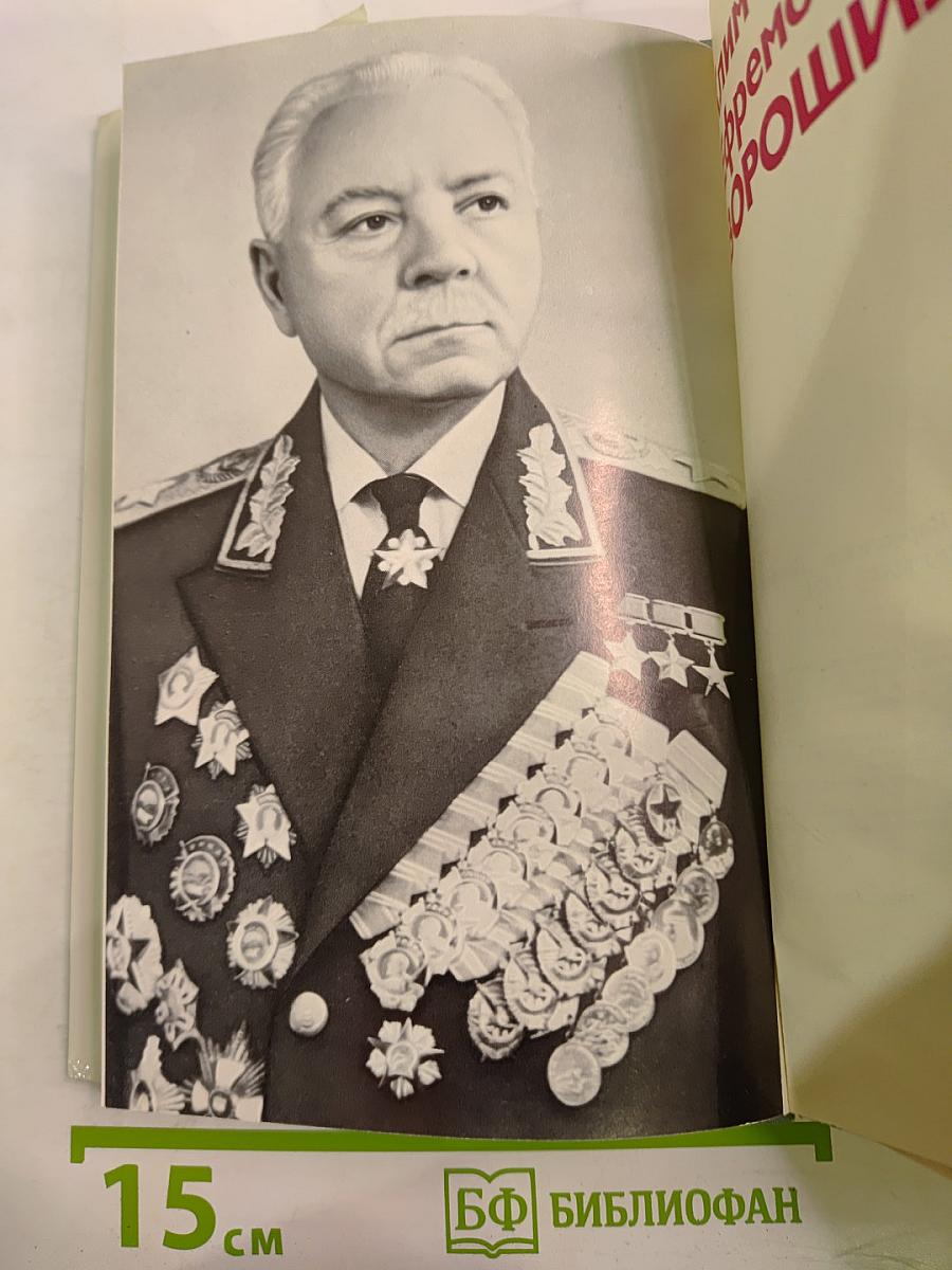 Климент Ефремович Ворошилов. Биографический очерк