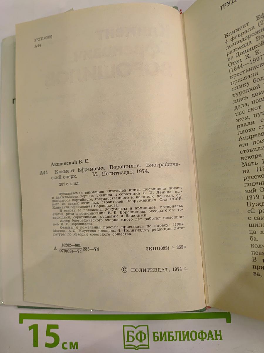 Климент Ефремович Ворошилов. Биографический очерк