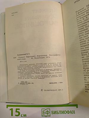 Климент Ефремович Ворошилов. Биографический очерк