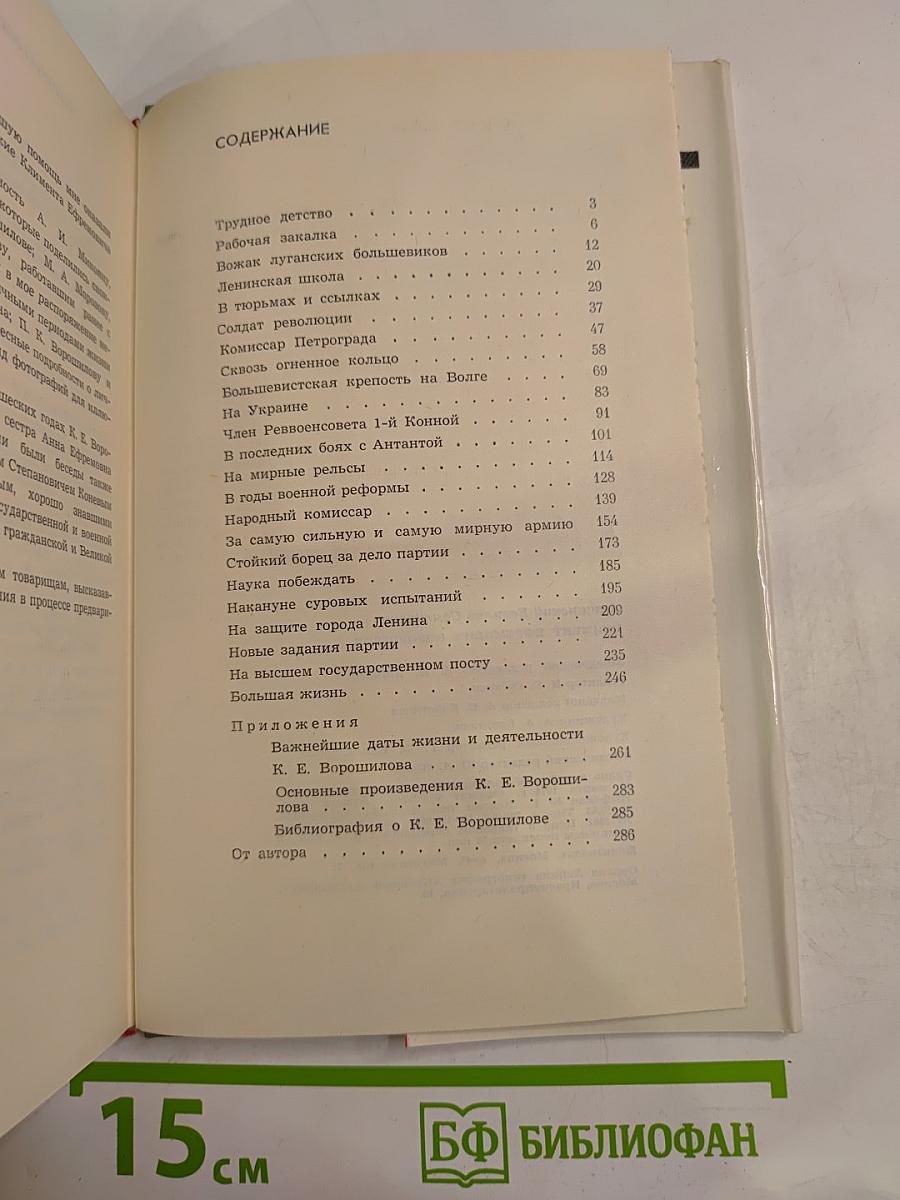 Климент Ефремович Ворошилов. Биографический очерк
