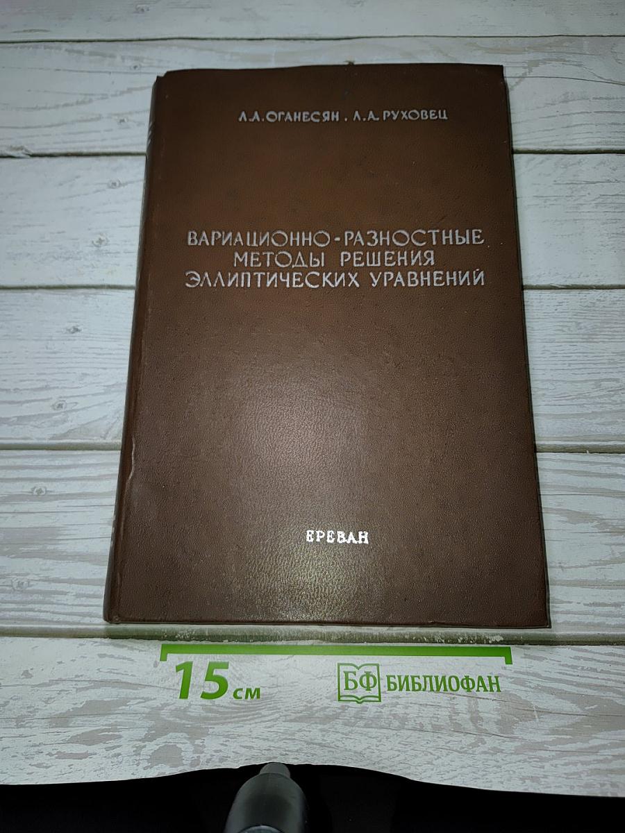 Вариационно-разностные методы решения эллиптических уравнений