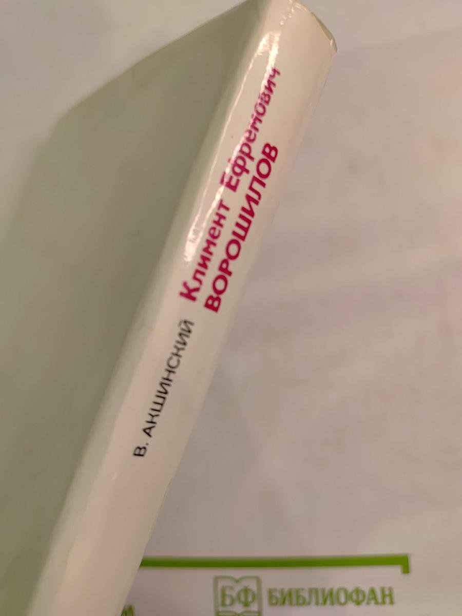 Климент Ефремович Ворошилов. Биографический очерк