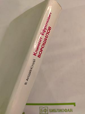 Климент Ефремович Ворошилов. Биографический очерк