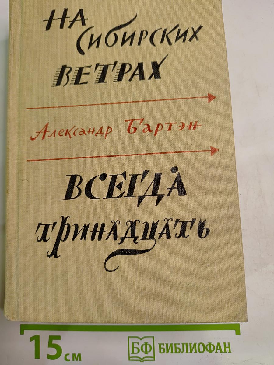 На сибирских ветрах; Всегда тринадцать