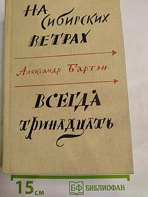 На сибирских ветрах; Всегда тринадцать