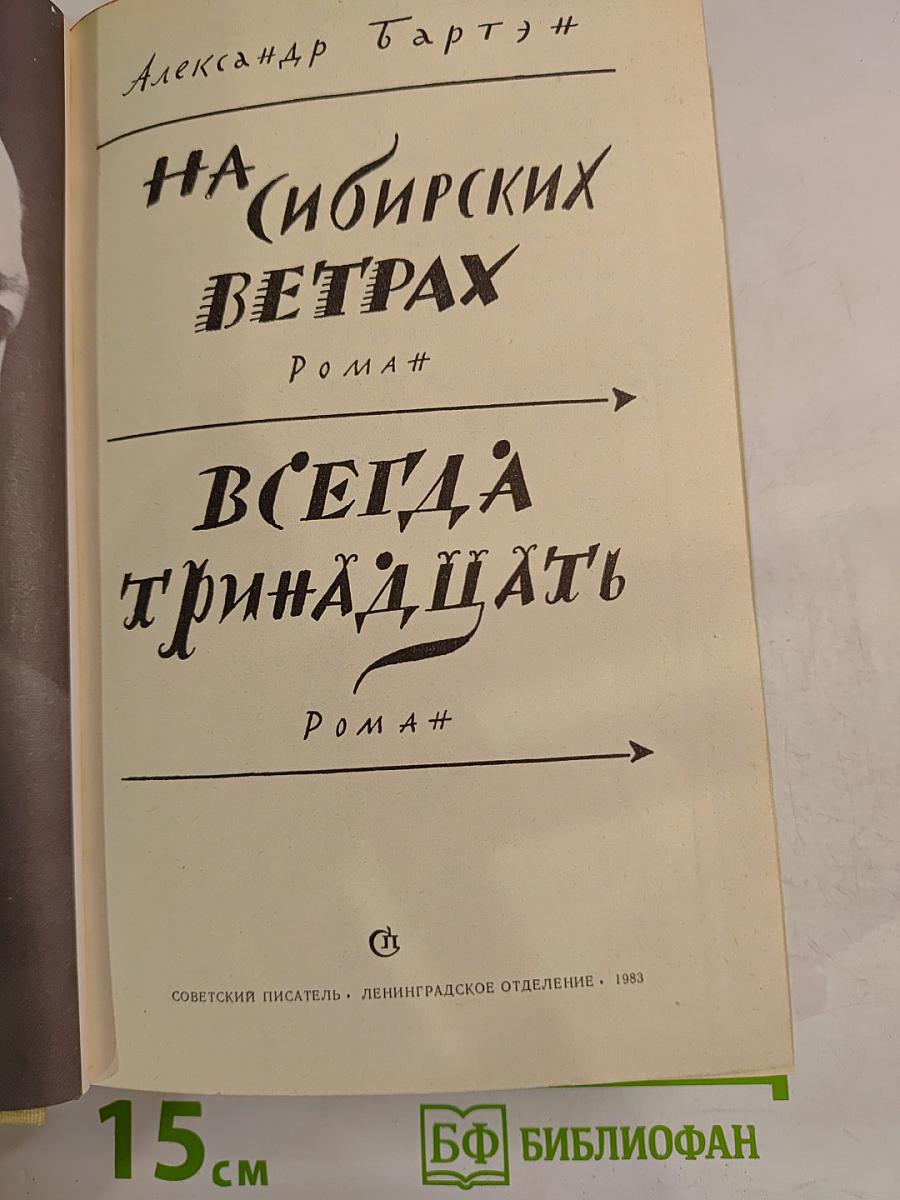На сибирских ветрах; Всегда тринадцать