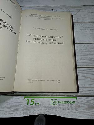 Вариационно-разностные методы решения эллиптических уравнений