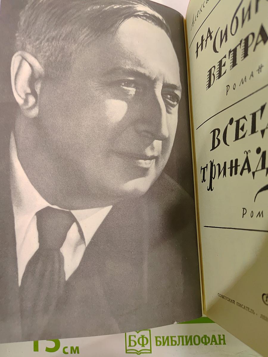 На сибирских ветрах; Всегда тринадцать