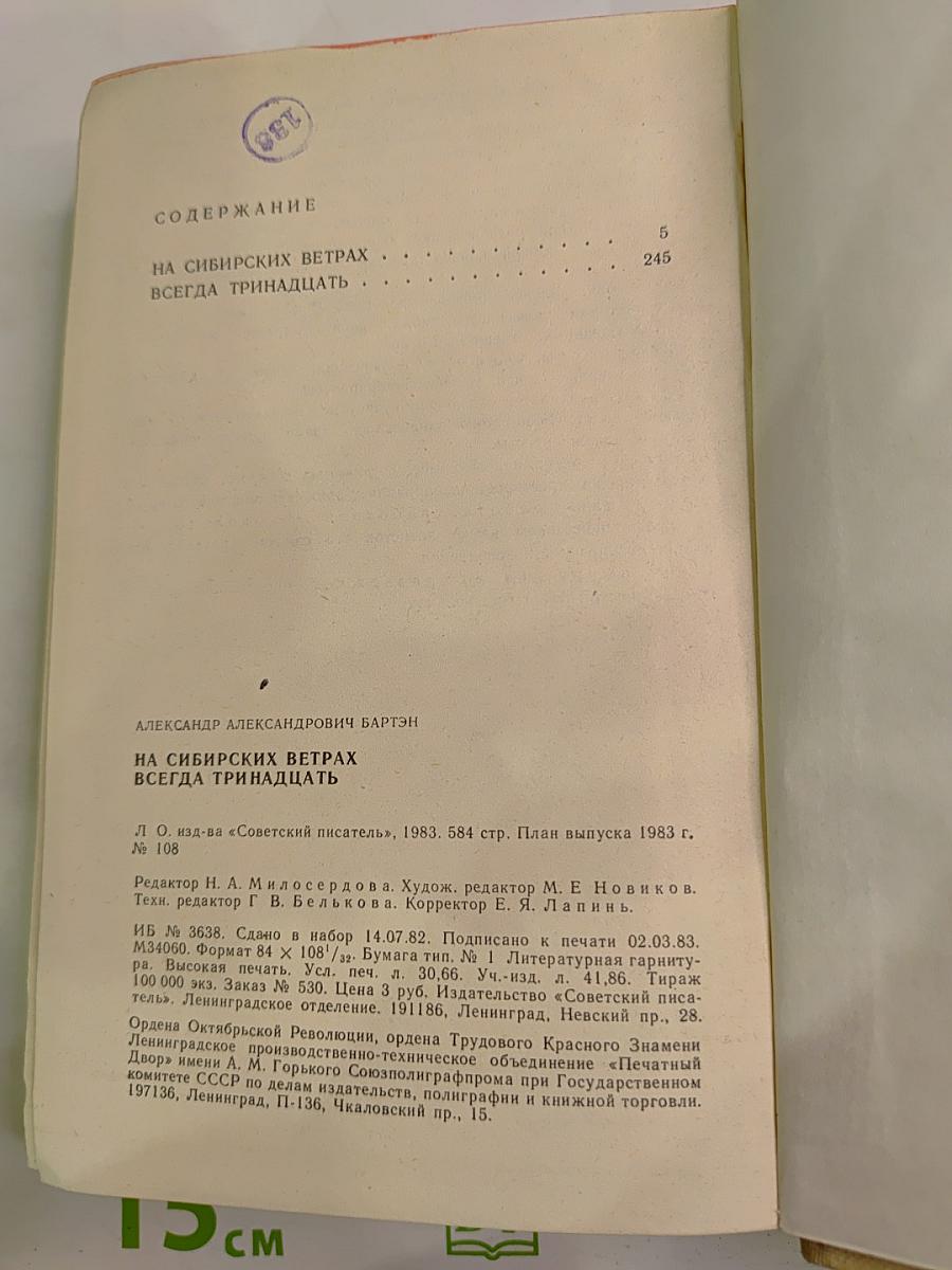 На сибирских ветрах; Всегда тринадцать
