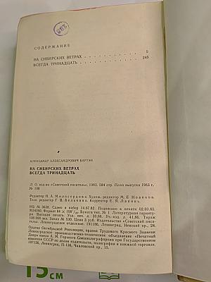 На сибирских ветрах; Всегда тринадцать