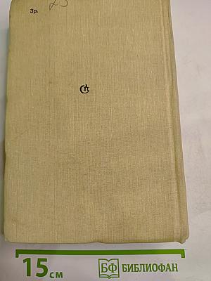 На сибирских ветрах; Всегда тринадцать