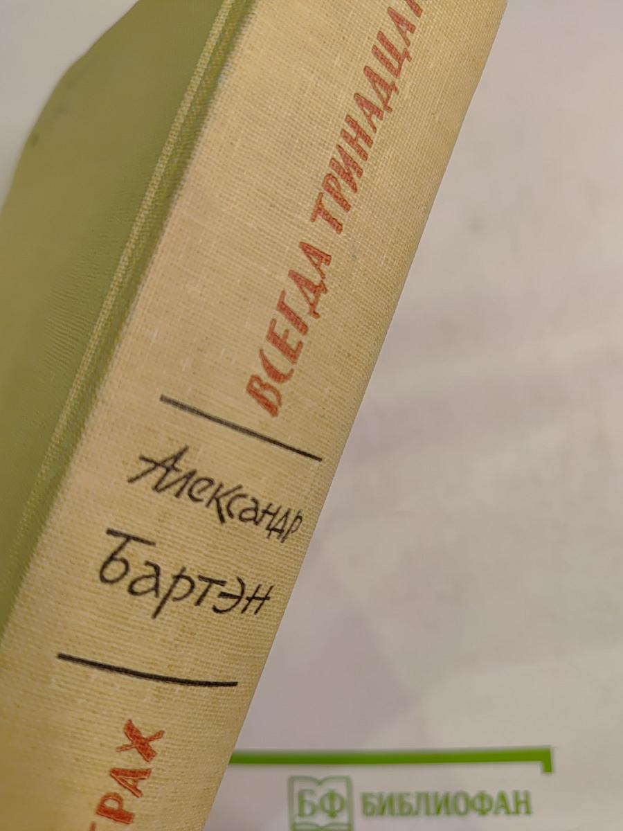 На сибирских ветрах; Всегда тринадцать