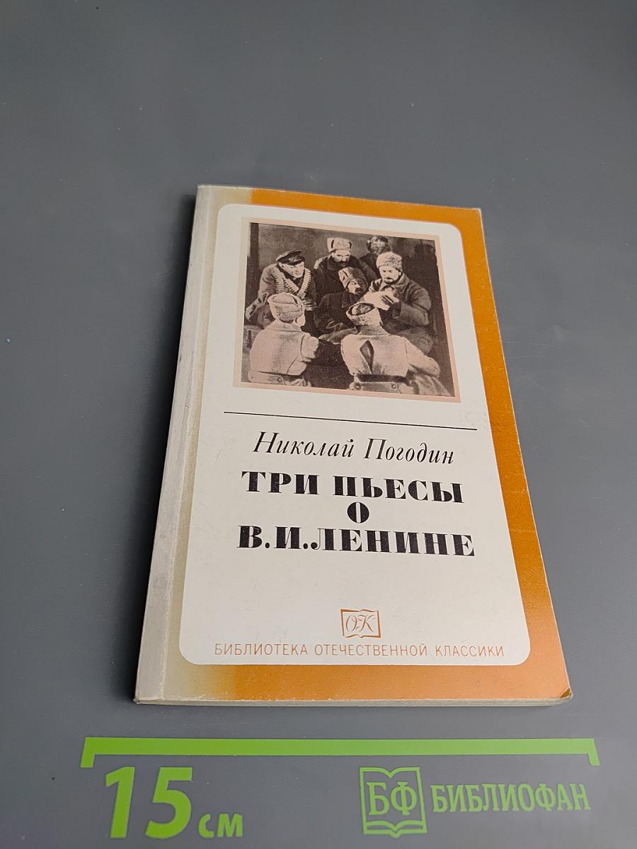 Три пьесы о В.И. Ленине