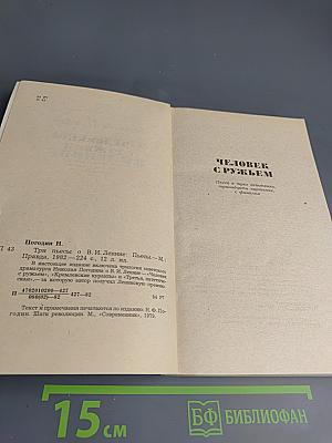 Три пьесы о В.И. Ленине