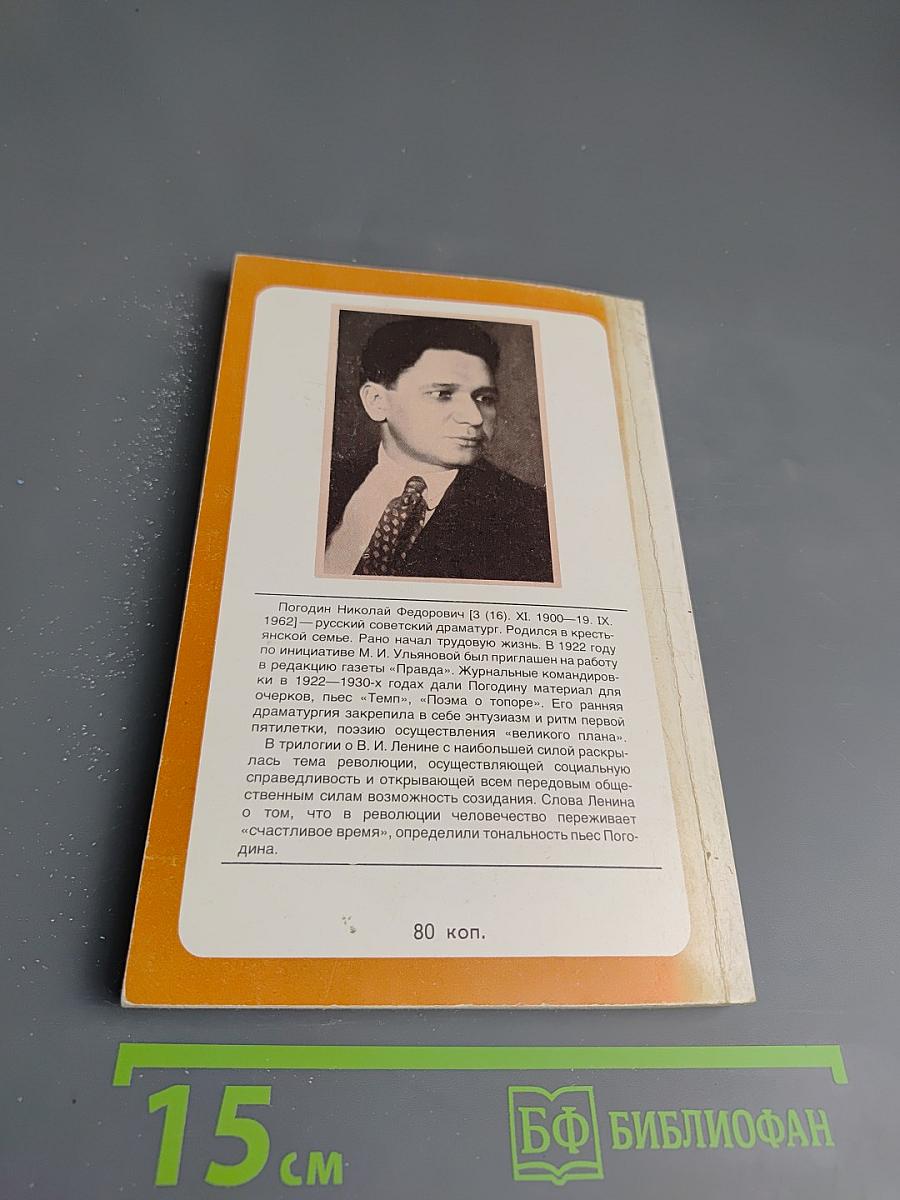 Три пьесы о В.И. Ленине