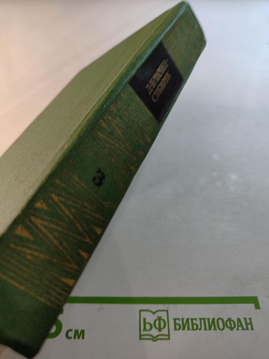 Собрание сочинений. Том 3