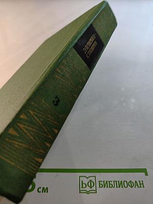 Собрание сочинений. Том 3