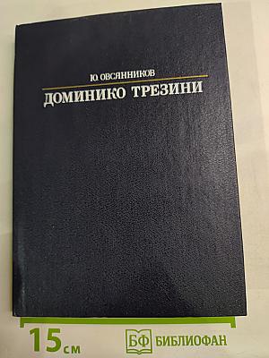 Доминико Трезини