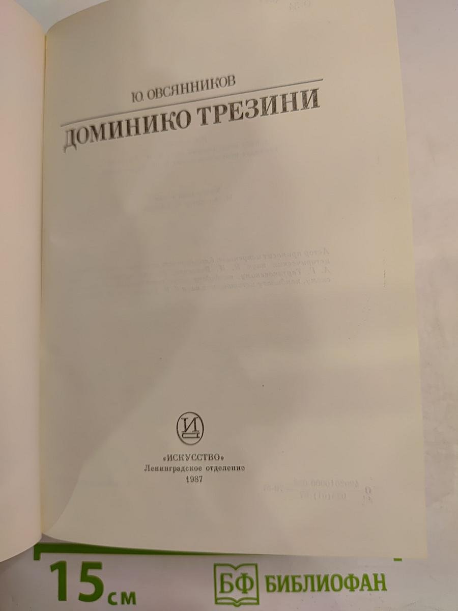 Доминико Трезини