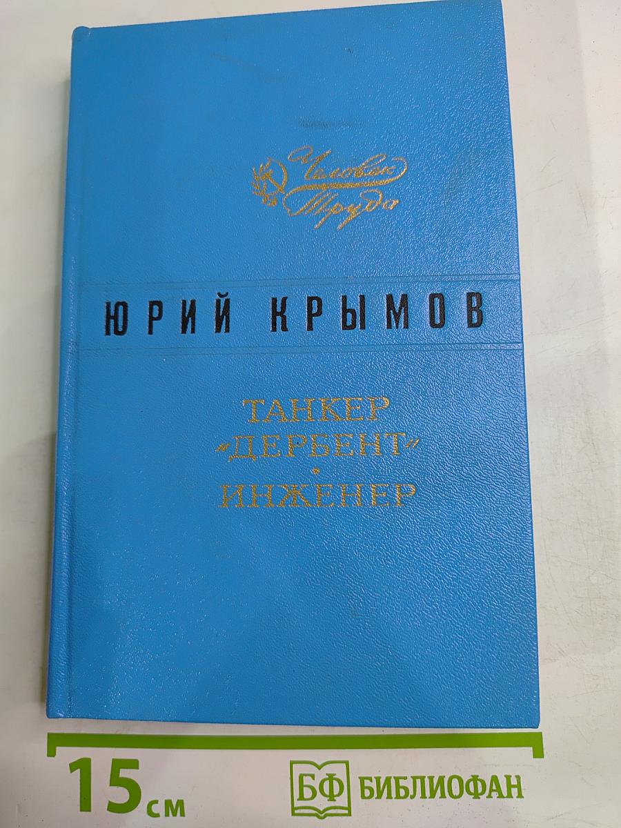 Танкер „Дербент“. Инженер