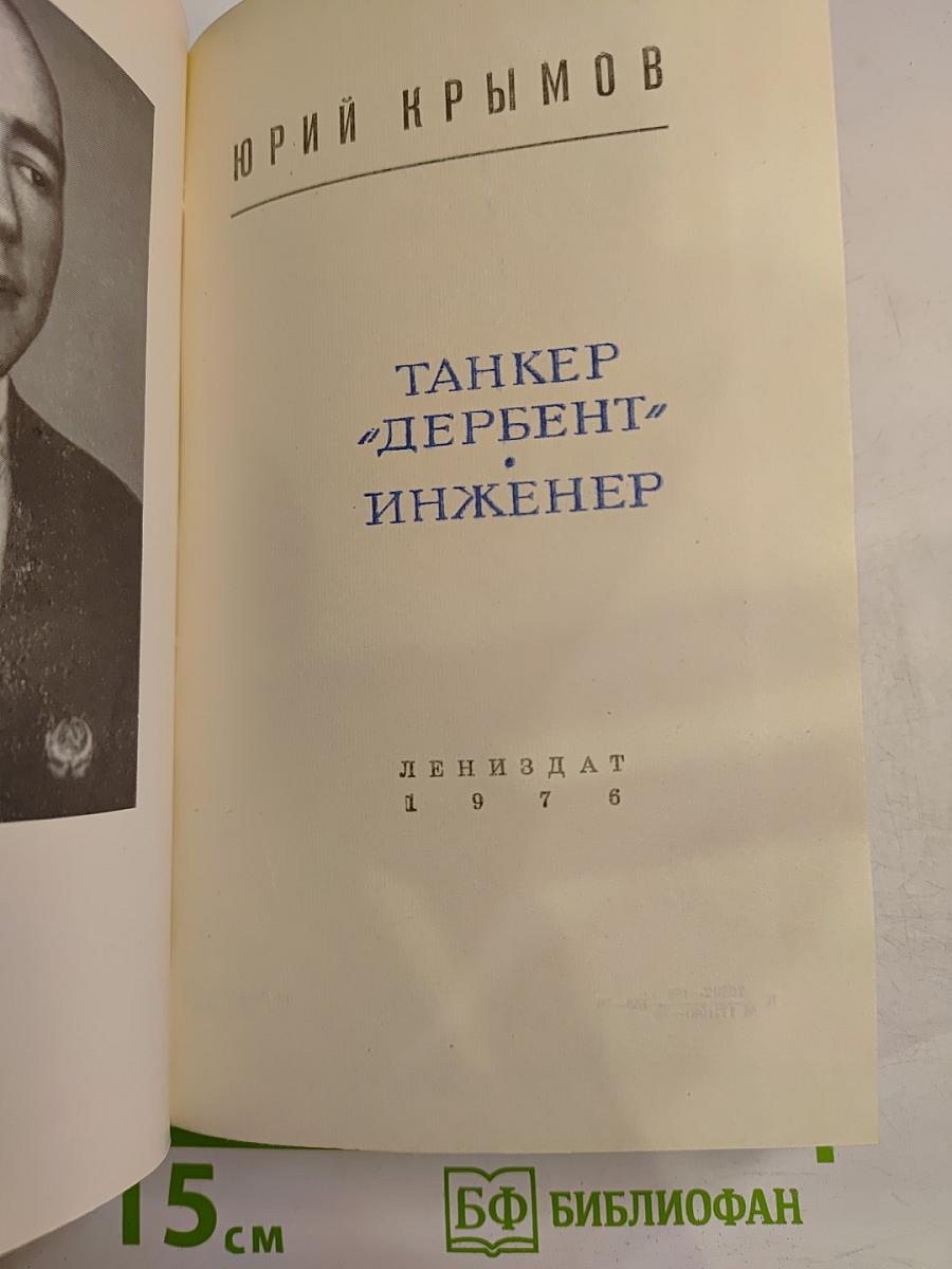 Танкер „Дербент“. Инженер