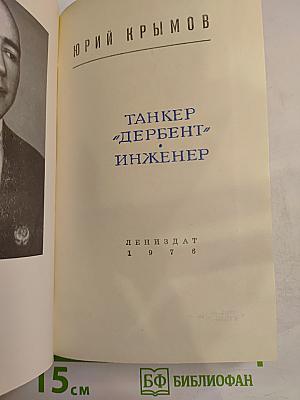 Танкер „Дербент“. Инженер