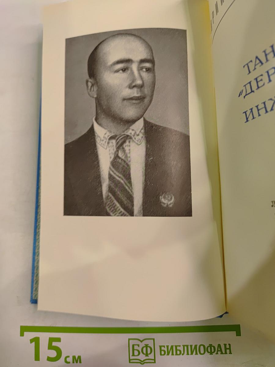 Танкер „Дербент“. Инженер