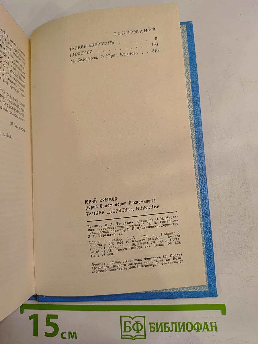 Танкер „Дербент“. Инженер