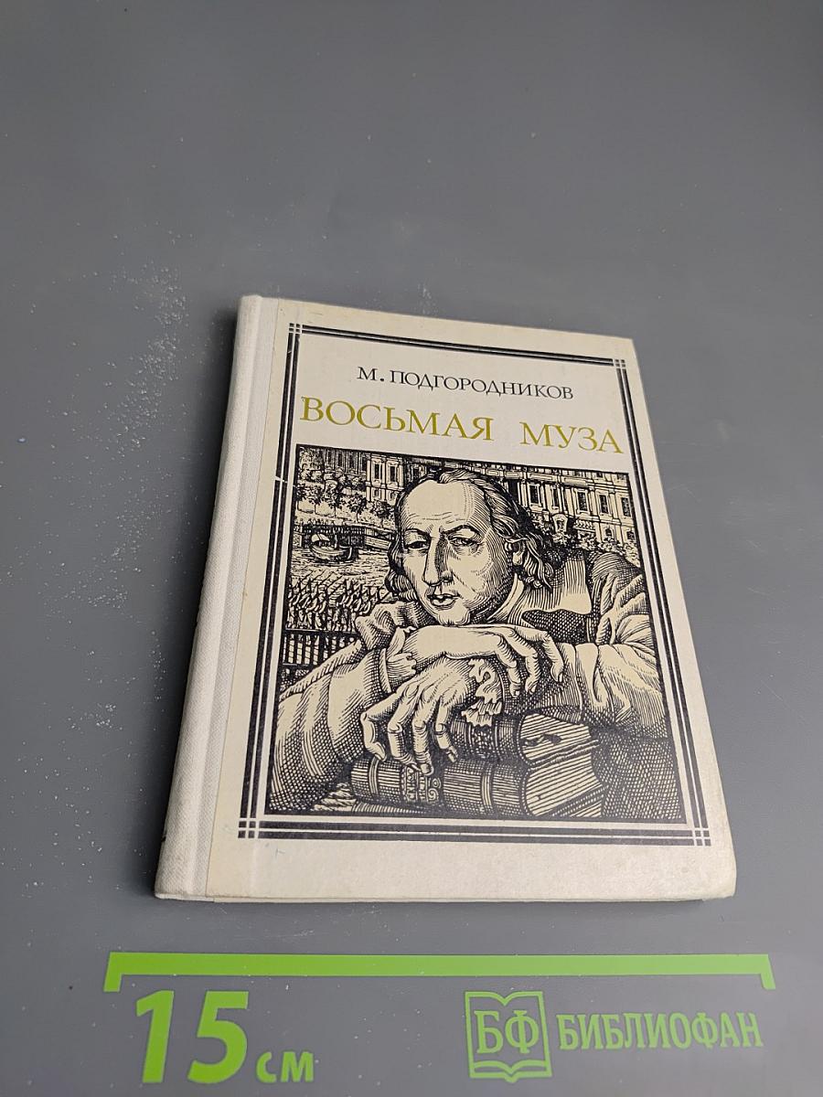 Восьмая муза: страницы жизни