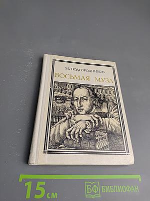 Восьмая муза: страницы жизни