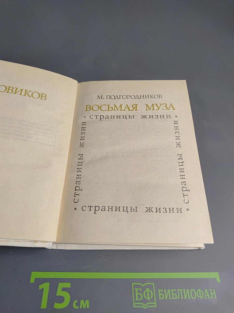 Восьмая муза: страницы жизни