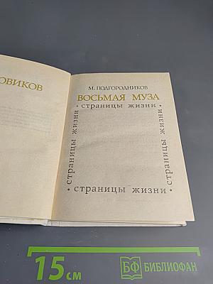Восьмая муза: страницы жизни