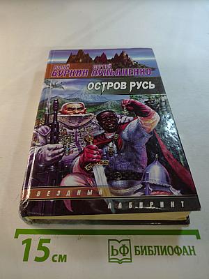 Остров Русь