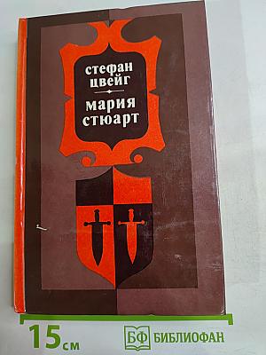 Мария Стюарт