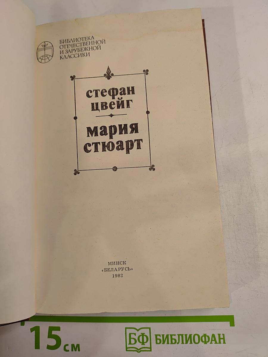 Мария Стюарт