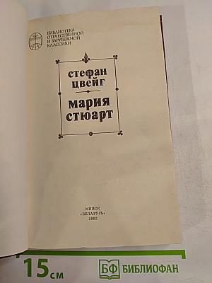 Мария Стюарт