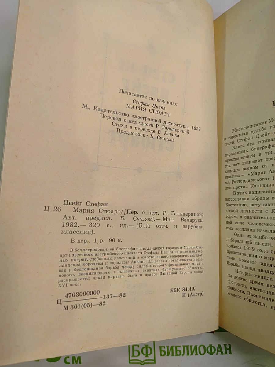 Мария Стюарт