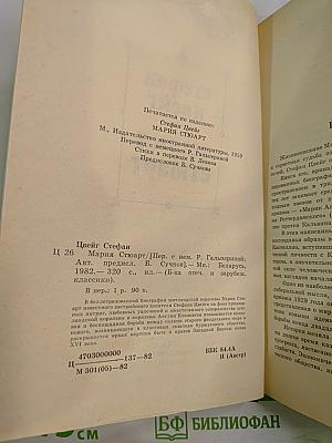 Мария Стюарт