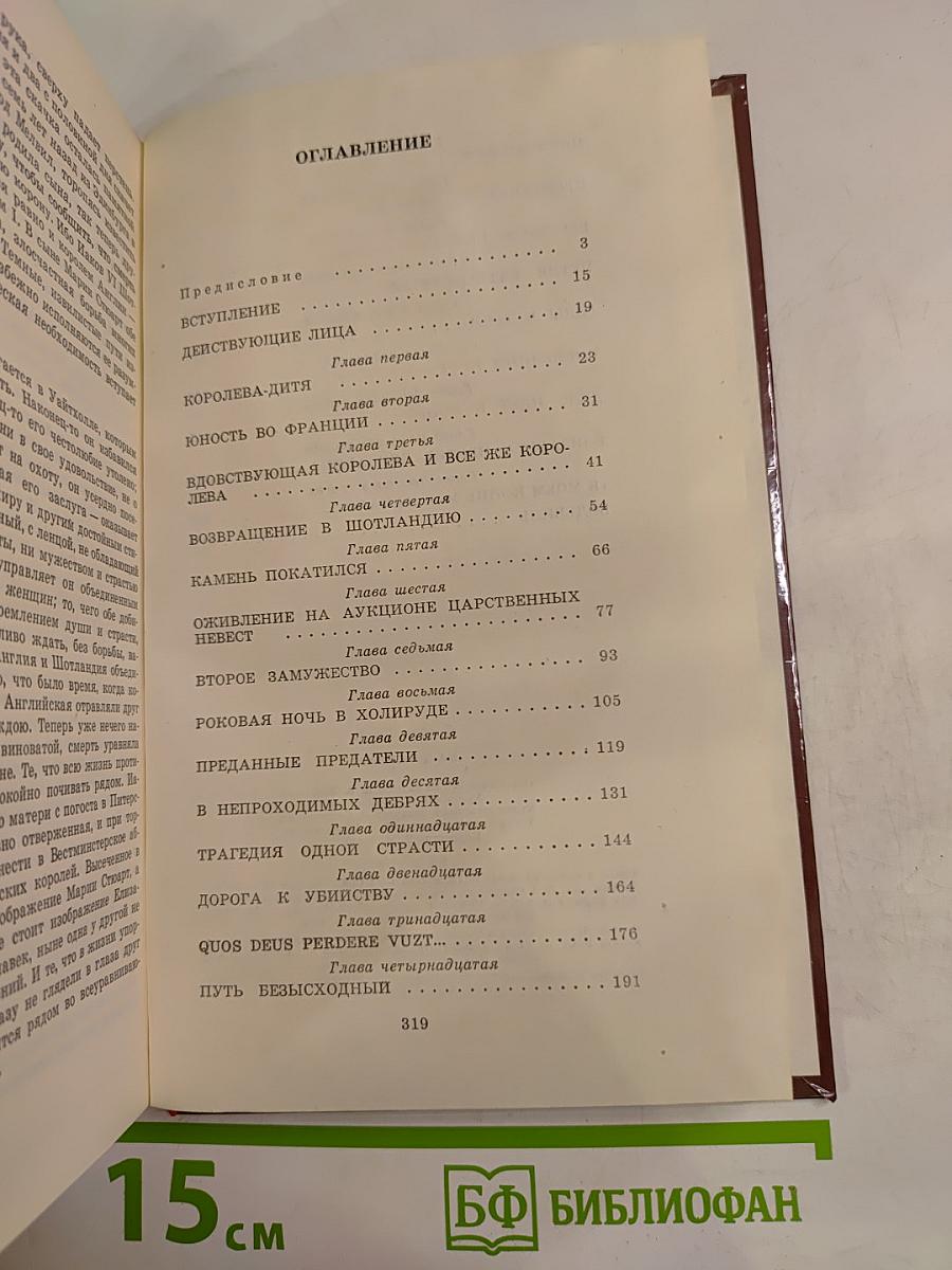 Мария Стюарт