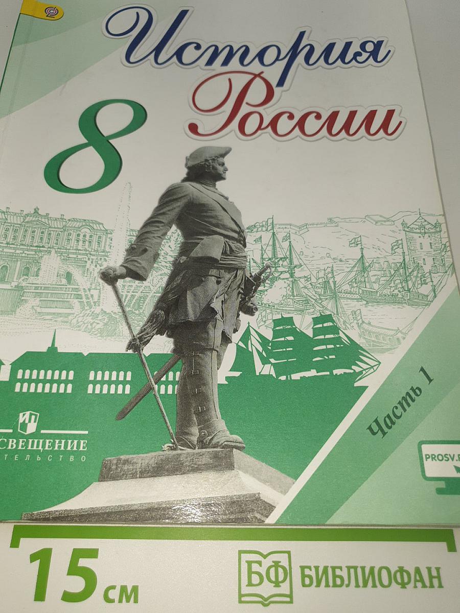 История России. 8 класс. Часть 1