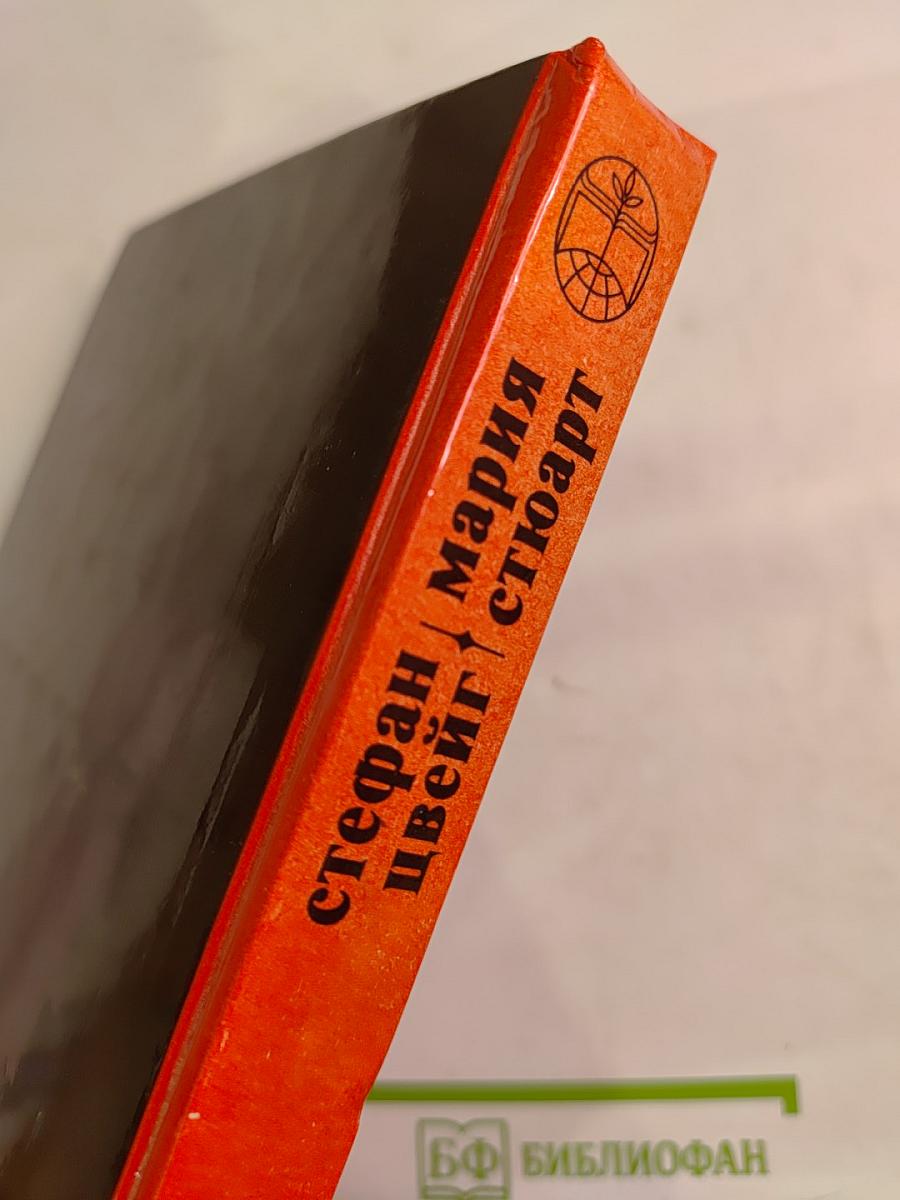 Мария Стюарт