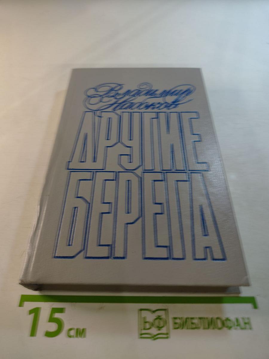 Другие берега. Подвиг. Рассказы